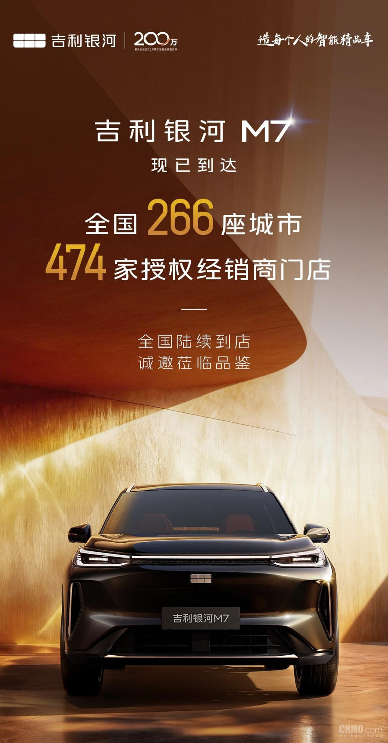 吉利银河M7已到达全国266座城市 综合续航达1730km