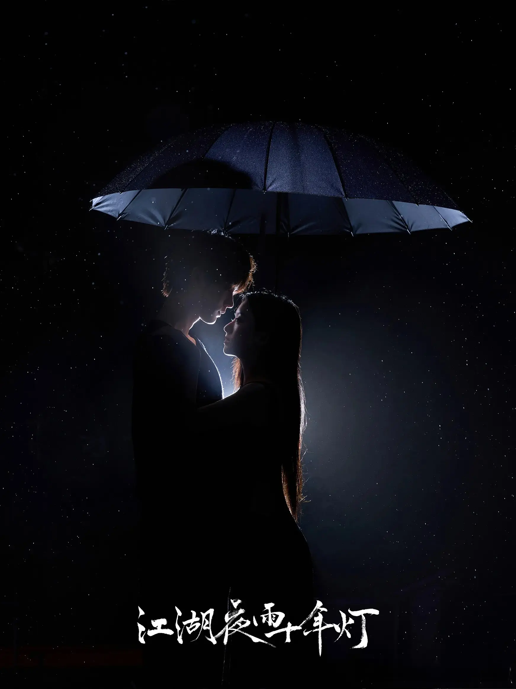 《江湖夜雨十年灯》：这碗“夜雨”怎么就馊了?