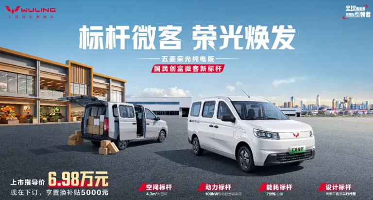 五菱荣光纯电版正式上市！推出1款配置，售价为6.98万元