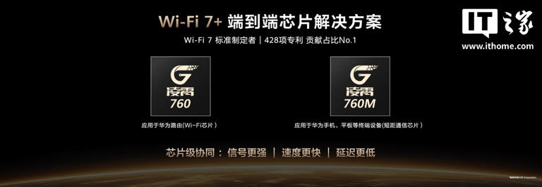 华为推出 Wi-Fi 7+ 端到端芯片解决方案，凌霄 760 系列登场