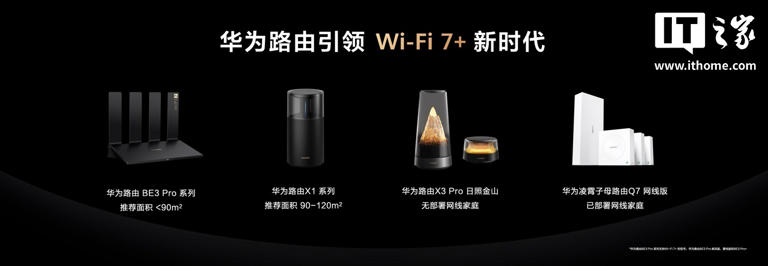 华为推出 Wi-Fi 7+ 端到端芯片解决方案，凌霄 760 系列登场