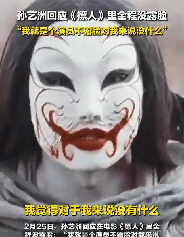演完整部戏没露脸！孙艺洲的回应，打了多少内娱流量明星的脸？