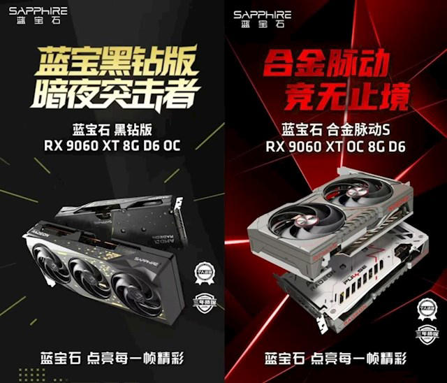 蓝宝石两款RX 9060 XT 8GB显卡正式上市！2749元起