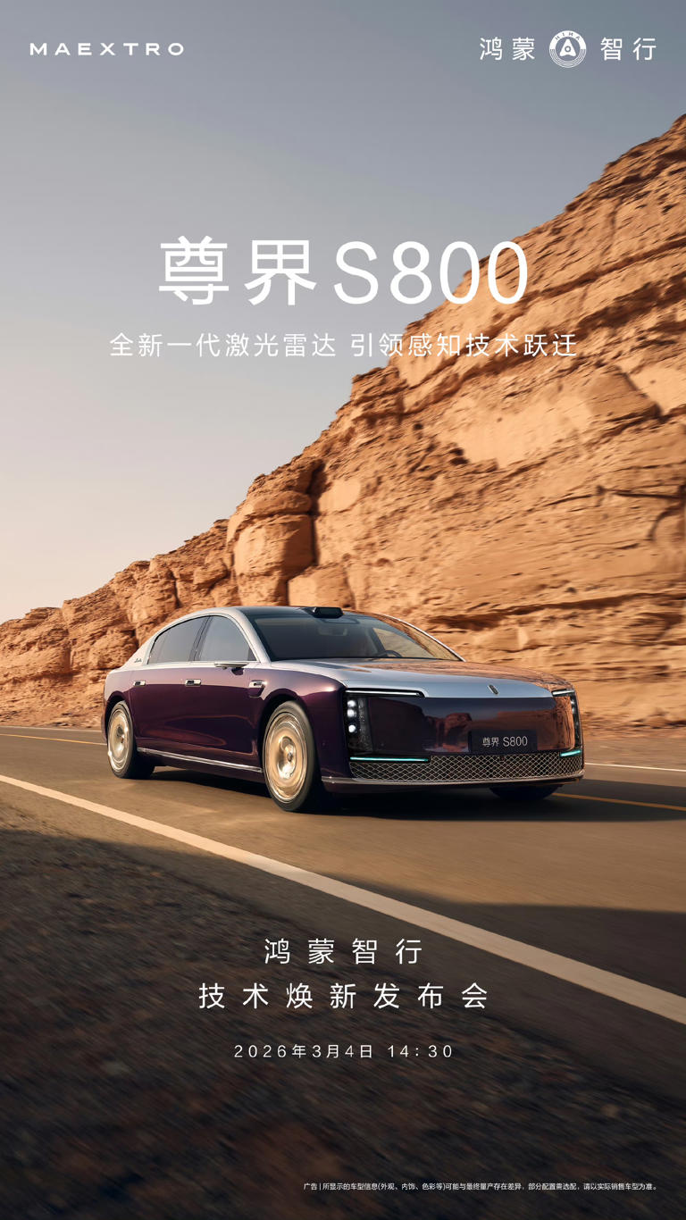 华为终端：尊界 S800 首发搭载全新一代全球量产最高线束激光雷达