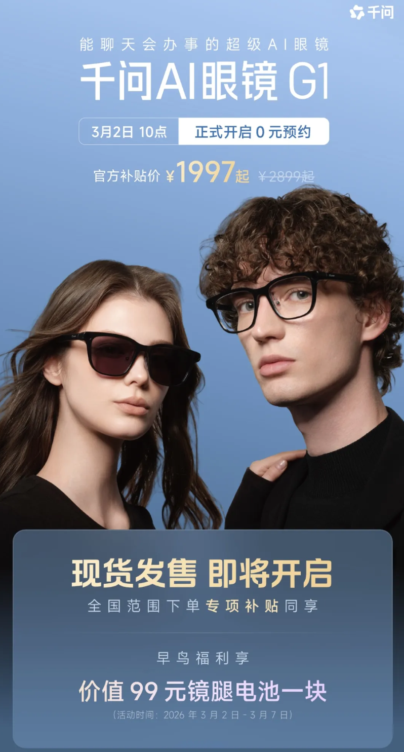 “千问AI眼镜”正式上线，全面接入千问App，最低1997元!