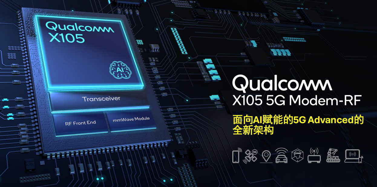高通发布全新调制解调器及射频系统高通 X105，专为智能体AI打造