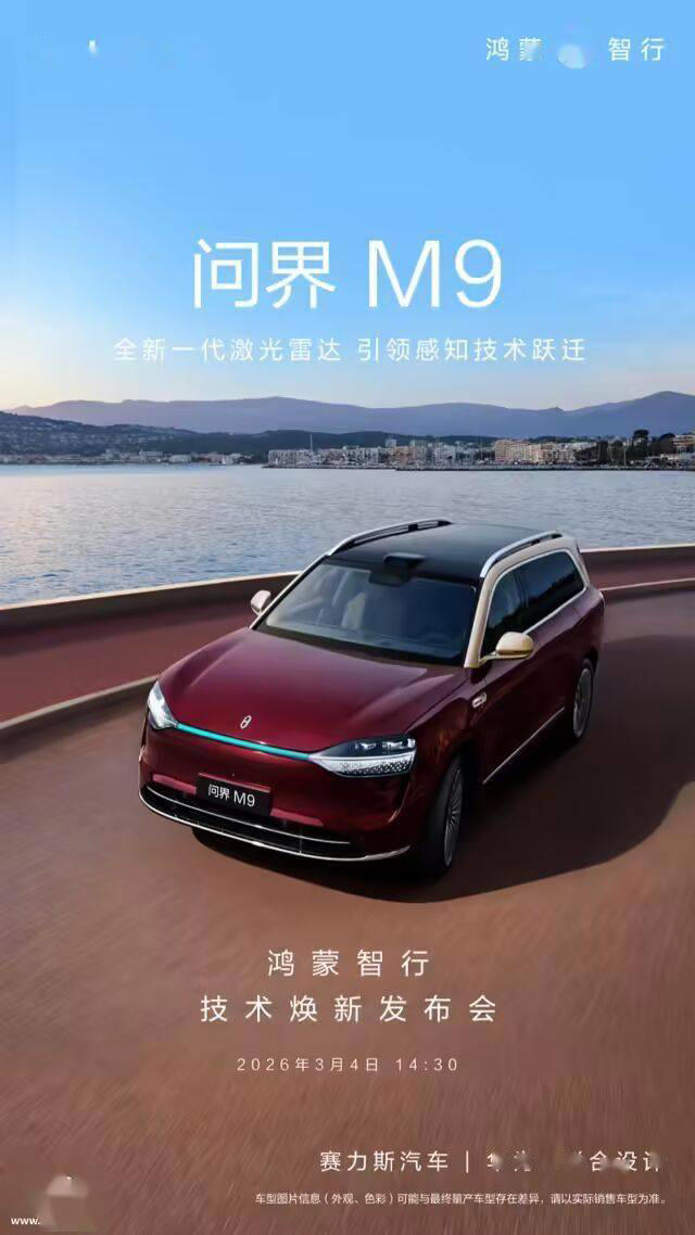 华为官宣尊界S800与问界M9首发全球量产最高线束激光雷达，技术焕新引期待