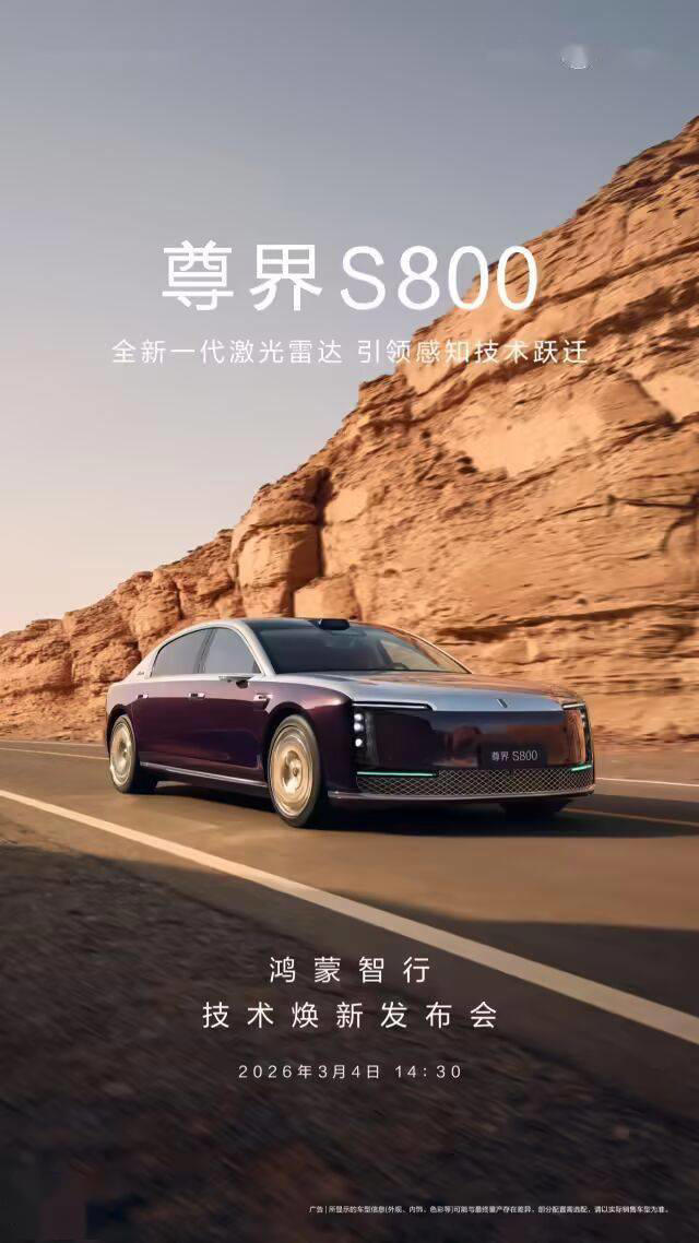 华为官宣尊界S800与问界M9首发全球量产最高线束激光雷达，技术焕新引期待