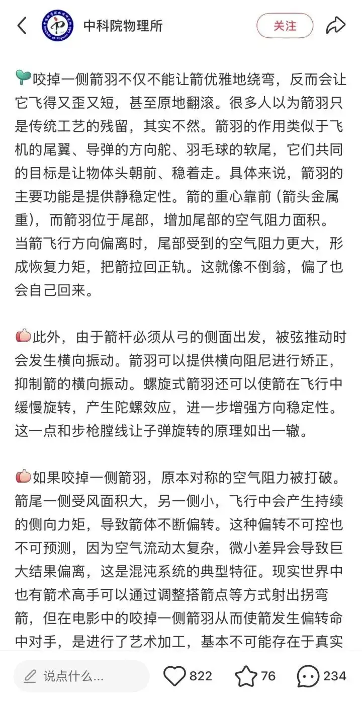 陈丽君在《镖人》中“咬掉一侧箭羽能不能射出拐弯箭”？中国科学院回应