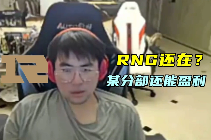 姿态得知RNG还在，某分部还能盈利! Uzi杯开启海选，水晶哥不敢来