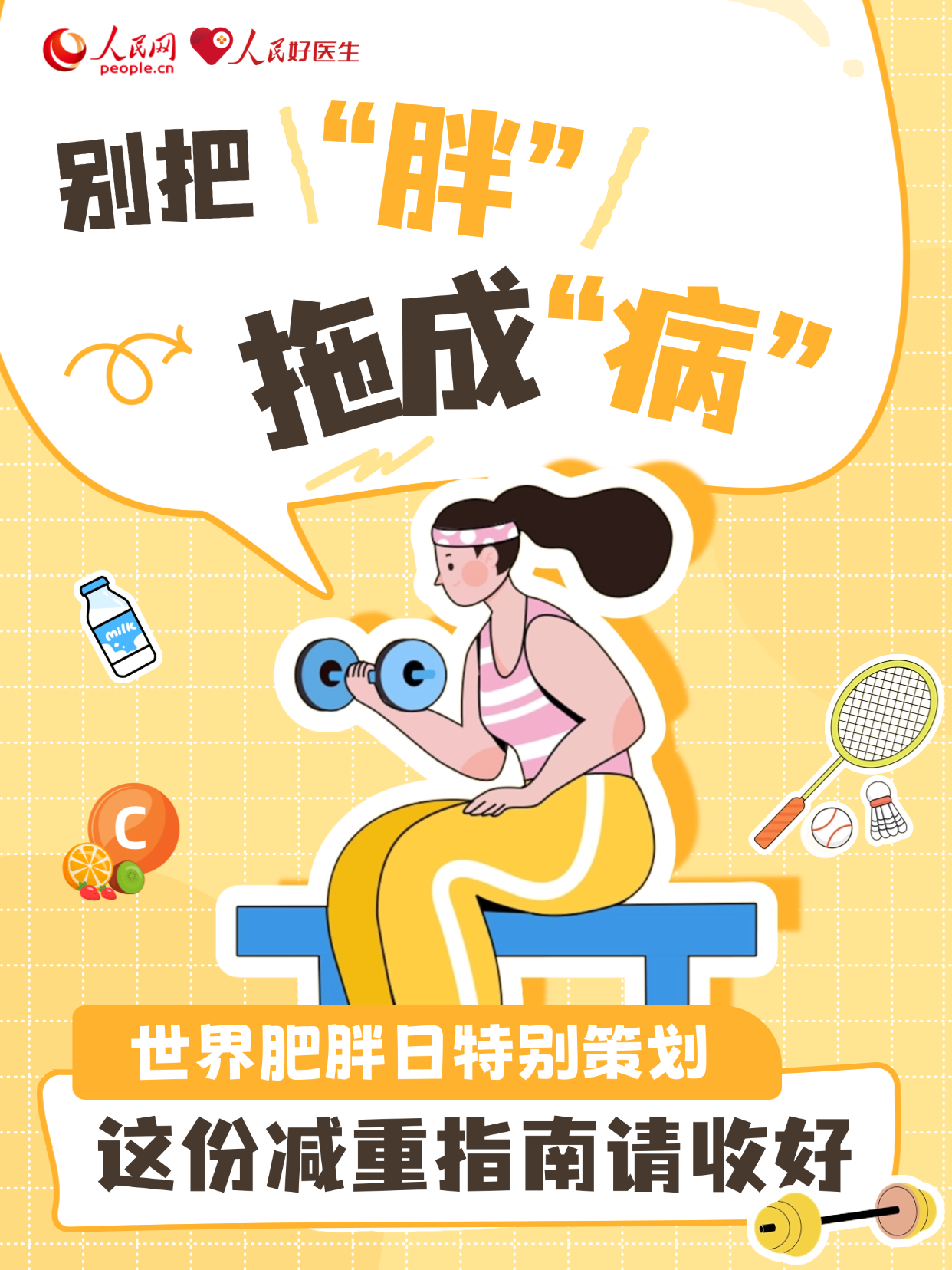 别把“胖”拖成“病” 这份减重指南请收好