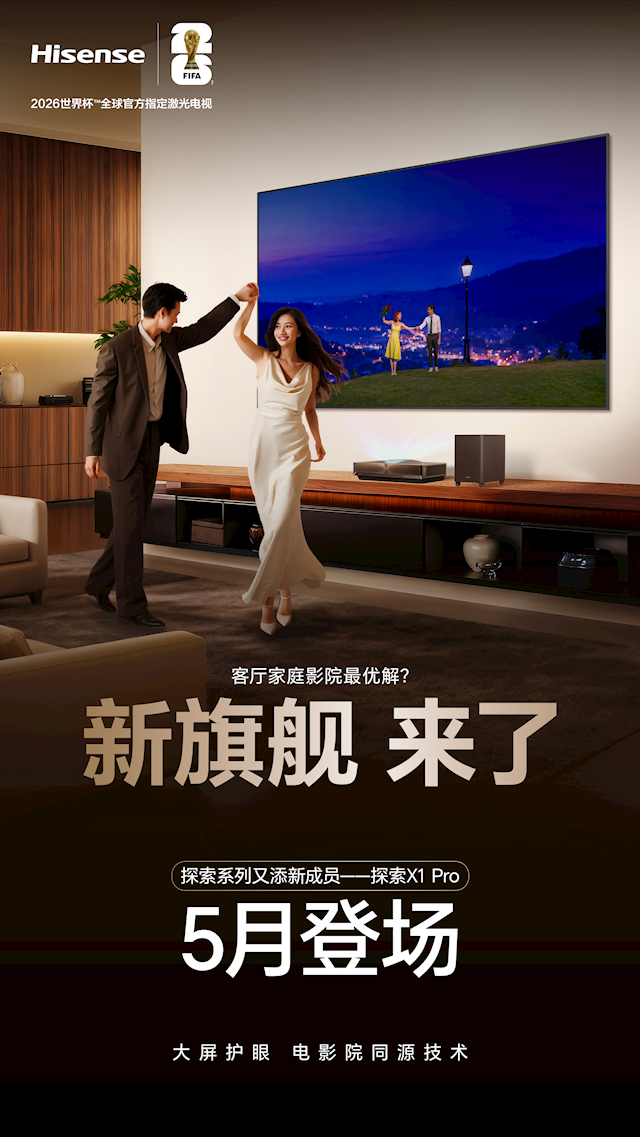 海信激光电视探索X1 Pro来了：3米客厅放下整座电影院