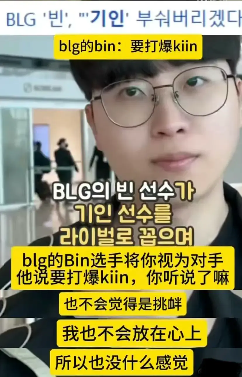 “Kiin完全看不起Bin哥”火了，无视打爆挑衅，直言对Bin没印象