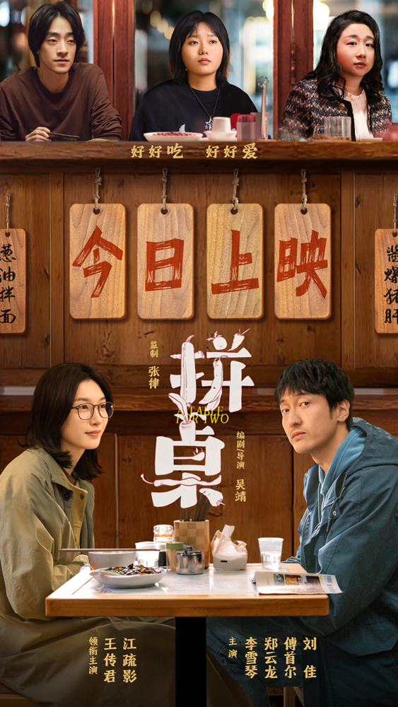 《拼桌》曝口碑特辑 王传君江疏影找寻生活归属感