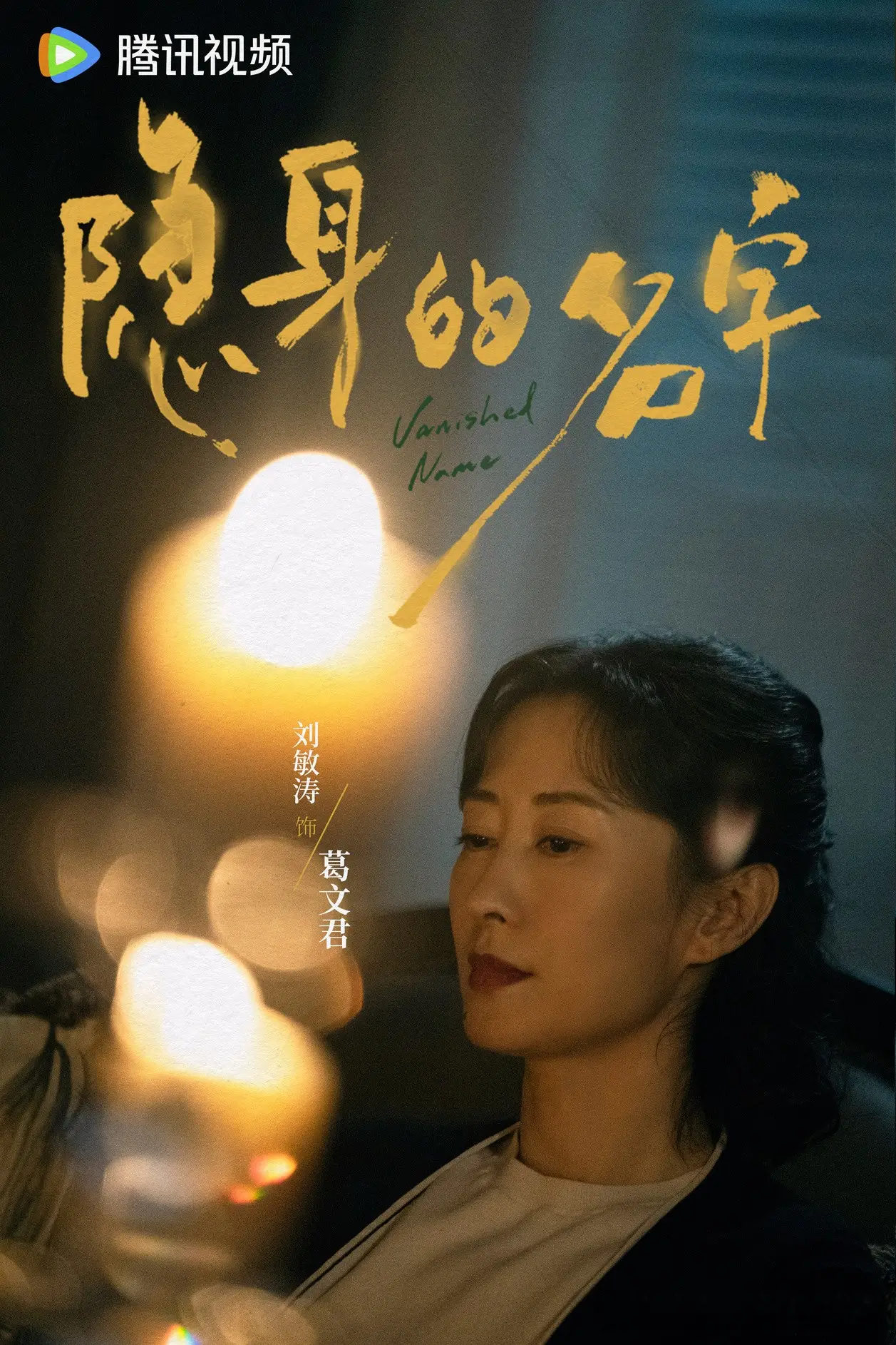悬疑剧天花板《隐身的名字》来了! 倪妮、闫妮、刘敏涛、刘雅瑟!
