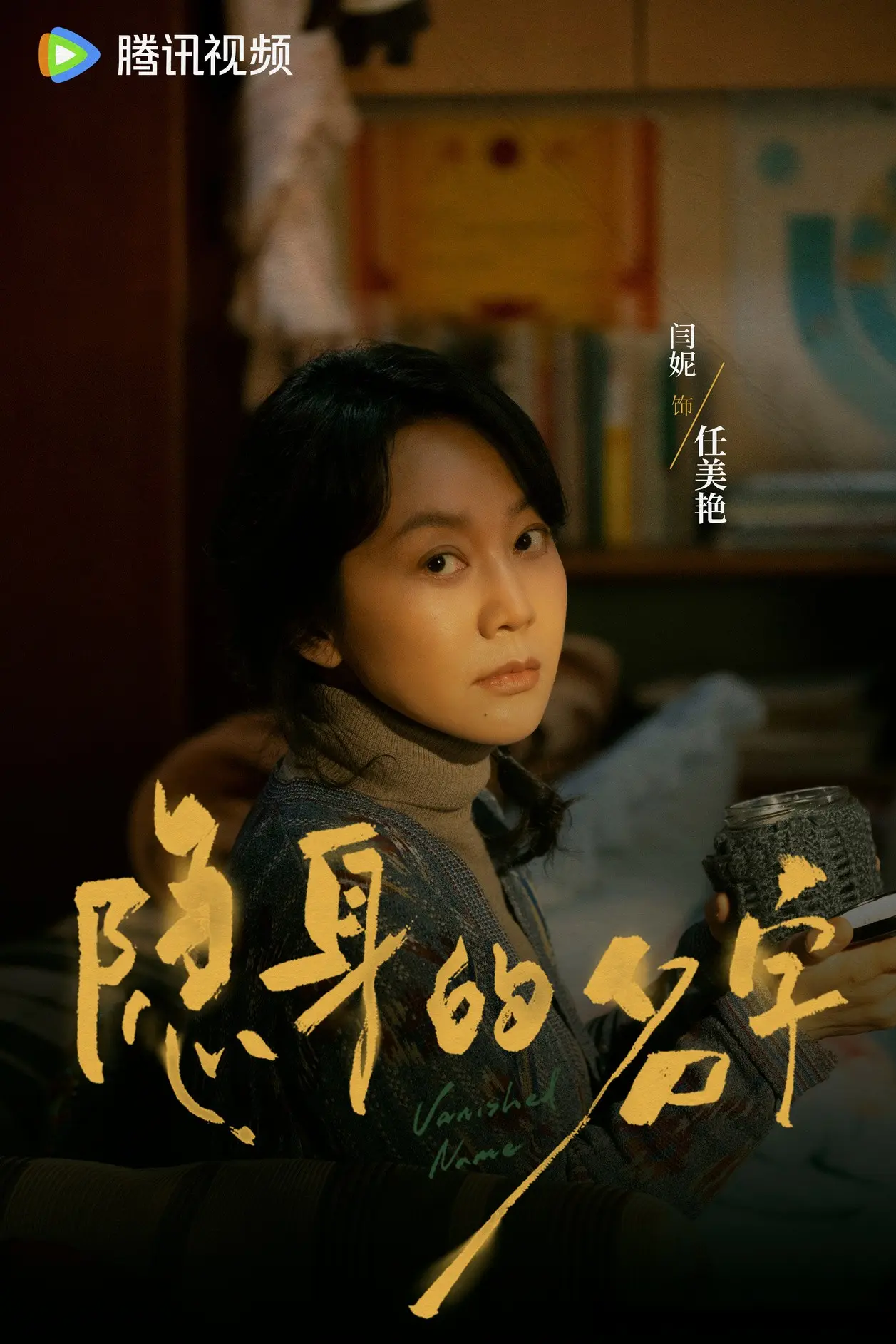 悬疑剧天花板《隐身的名字》来了! 倪妮、闫妮、刘敏涛、刘雅瑟!