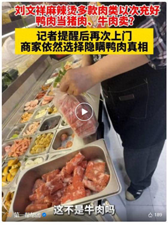 刘文祥麻辣烫多款肉类以次充好，福建多地执法部门突击检查，部分门店已进行整改