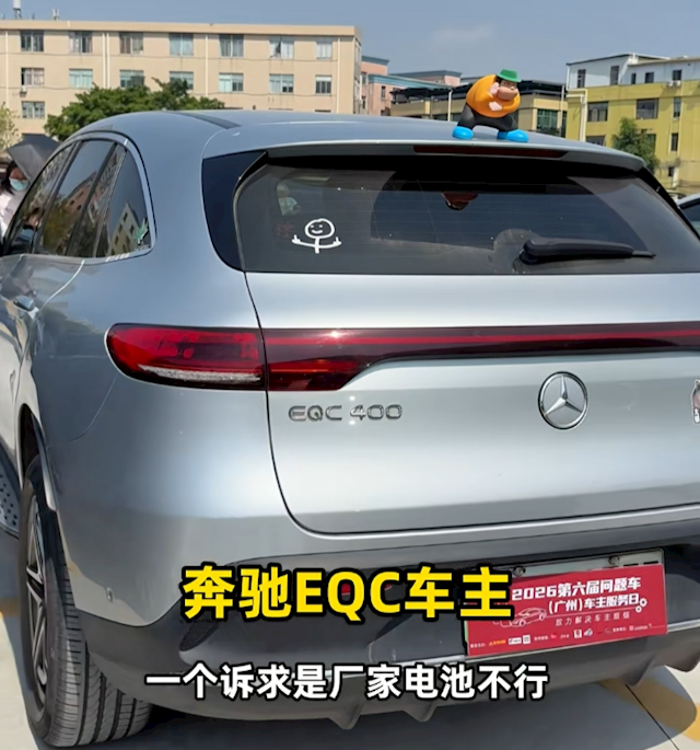奔驰EQC车主集体参加315问题车展：召回升级后被锁电 40多万买个老头乐