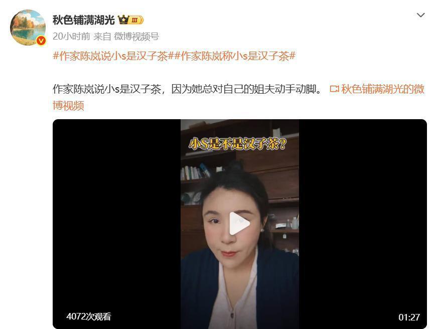 作家陈岚开撕小S!称她是汉子茶，喜欢对姐夫动手动脚