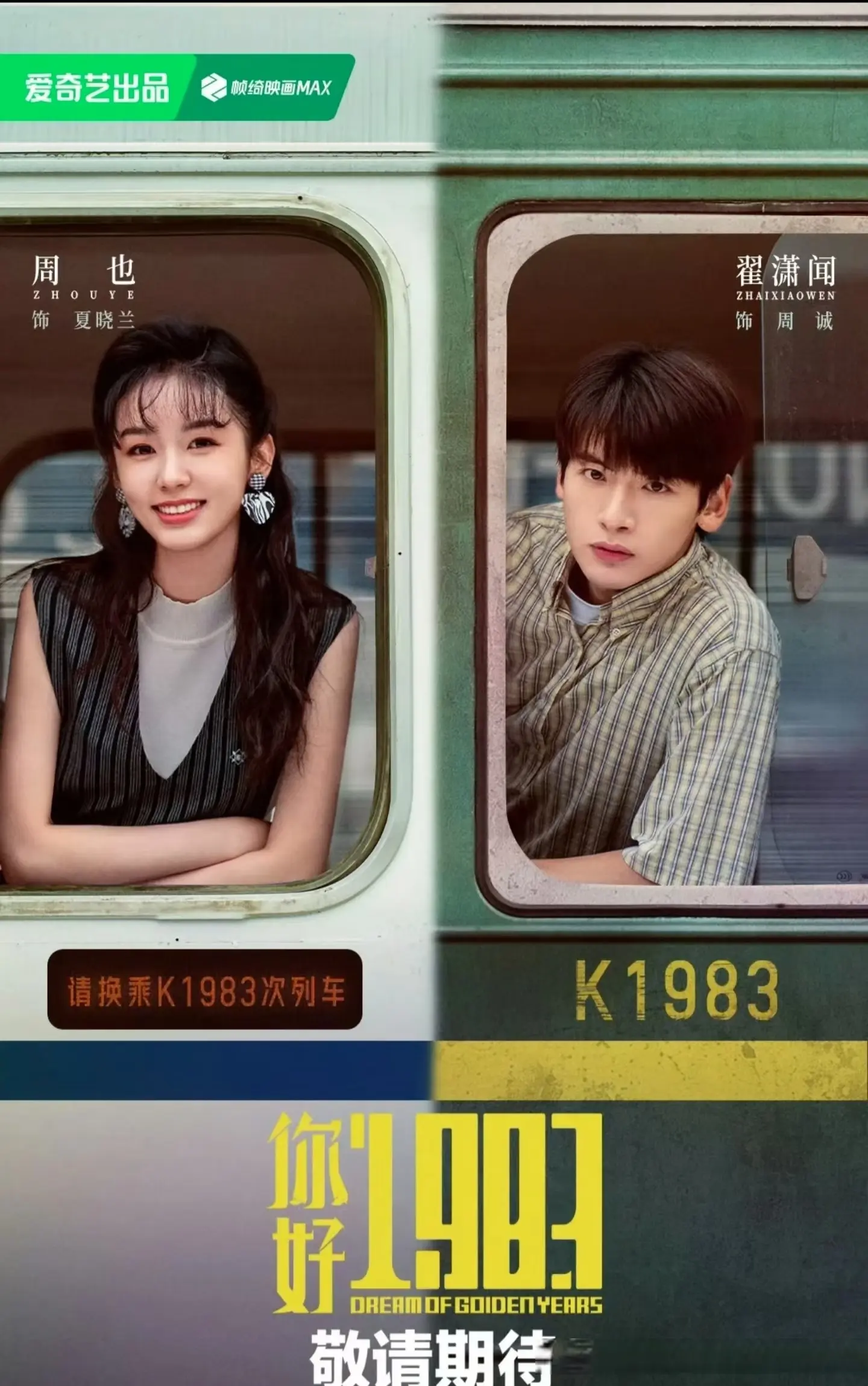 终于定档!《你好1983》明晚上线，年代剧又出王炸