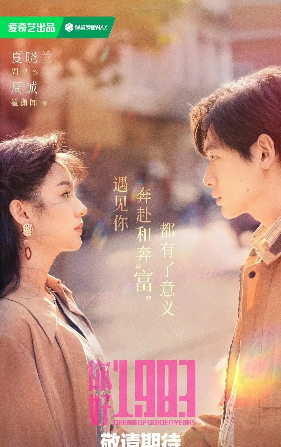 终于定档!《你好1983》明晚上线，年代剧又出王炸