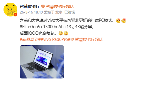 曝vivo Pad 6 Pro搭载第五代骁龙8至尊版 打磨PC模式