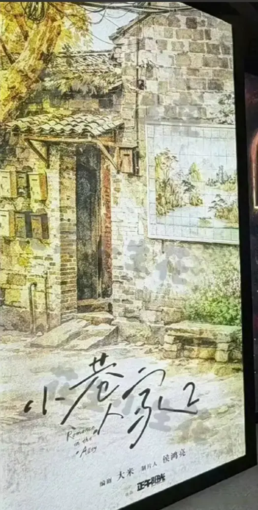 好消息：小巷人家2官宣了! 坏消息：以庄图南和李佳为主视角