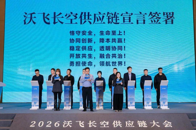 2026沃飞长空供应链大会 发布百亿机遇清单与金融支持