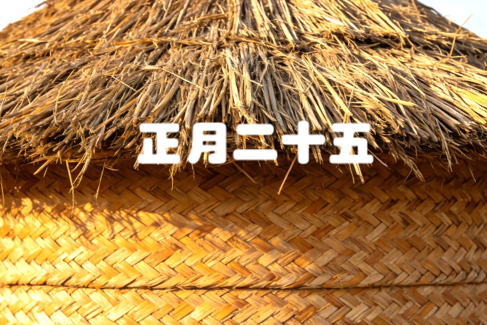 明日正月二十五，再忙牢记“吃4样，做1事”五谷丰登粮满仓，老传统别丢!