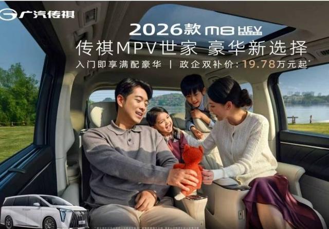 2026款传祺M8HEV它是完全满足了我们消费者豪华混动的MPV！