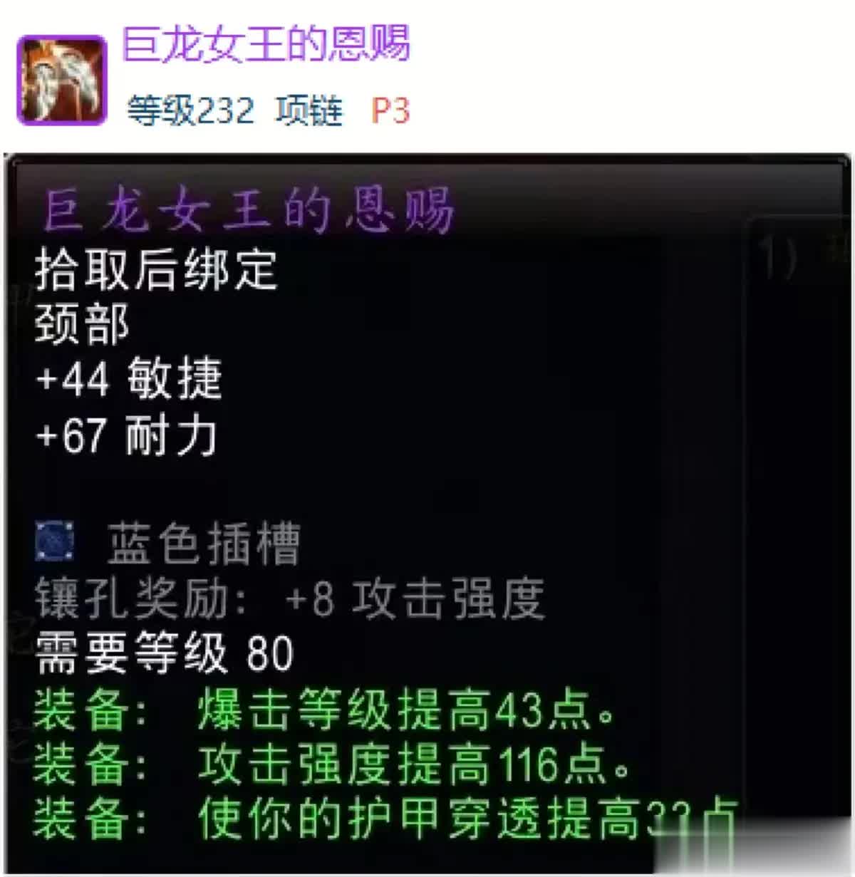魔兽世界时光服P3：永恒之眼任务奖励232项链，值得期待!
