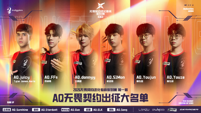 AQ公布大名单：juicy、FFs、dannyy、S1Mon、Youjun、Youze