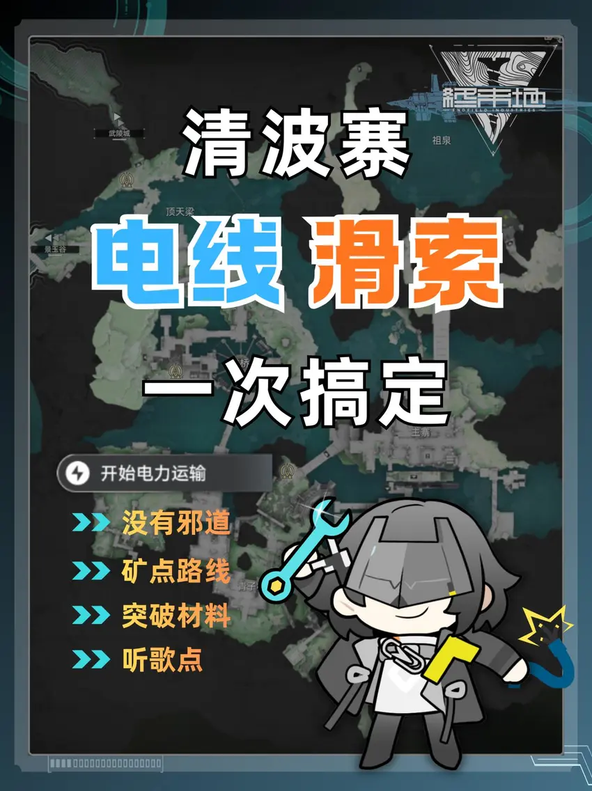 【终末地】清波寨电线/滑索/矿点一次完成