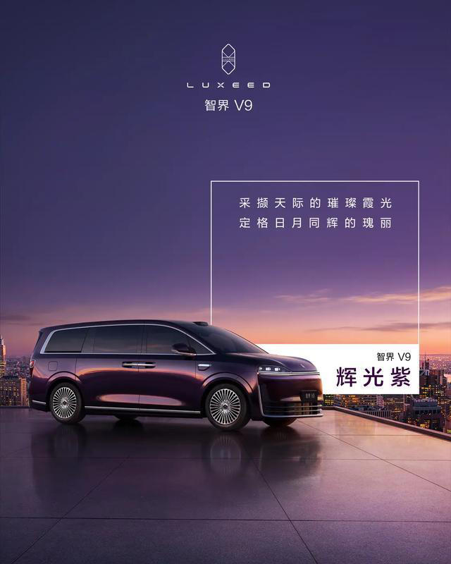 智界V9四款车色曝光，重构高端出行体验