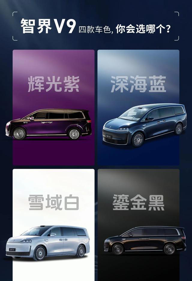智界V9四款车色曝光，重构高端出行体验