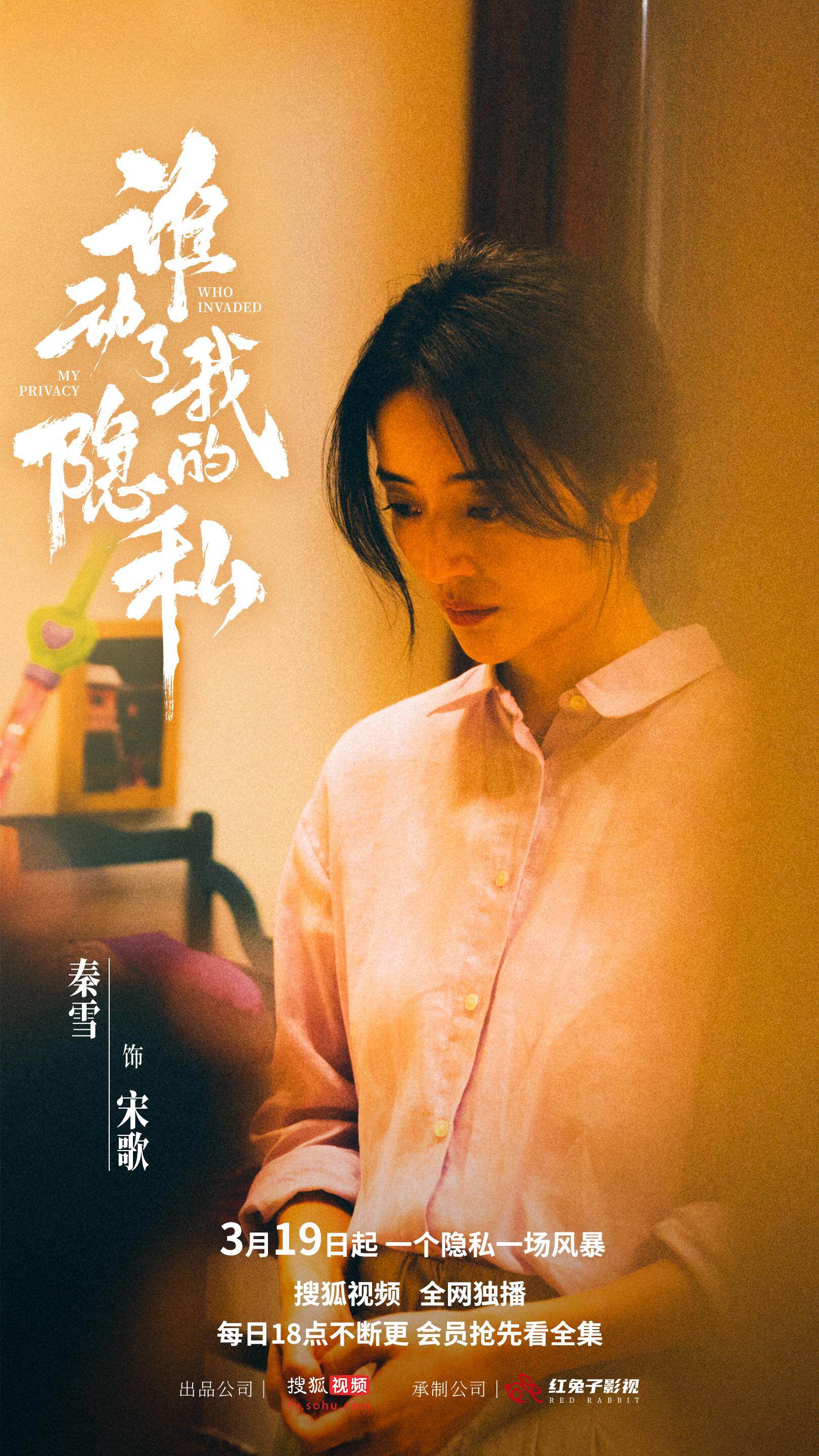 《谁动了我的隐私》搜狐定档3月19日，《法医秦明》后再推悬疑网剧