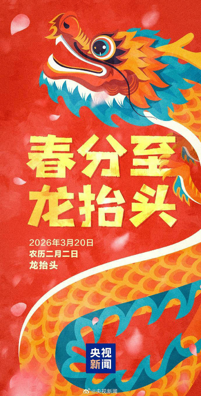 本世纪仅有三次！春分巧遇“龙抬头”，这些事别忘了做