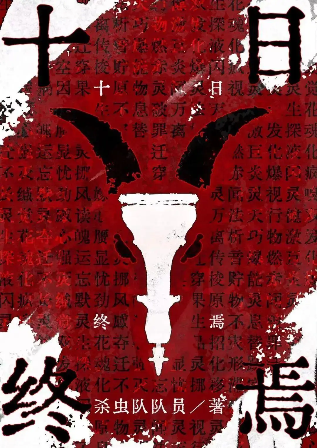 剧版《十日终焉》有新进展：以季播形式播出，第一季24集