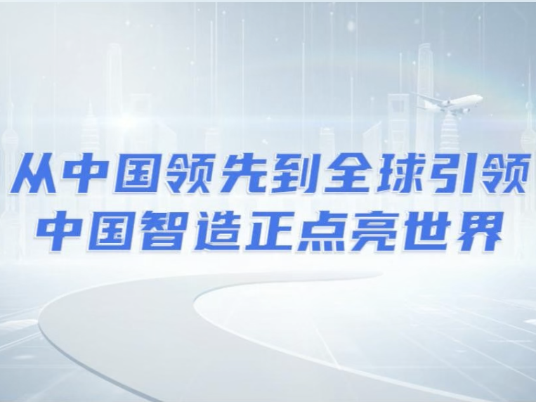 从中国领先到全球引领，中国智造正点亮世界