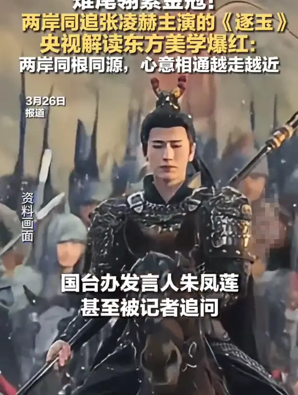 继央视之后，官方再点张凌赫“粉底液将军”，《逐玉》这下真红了