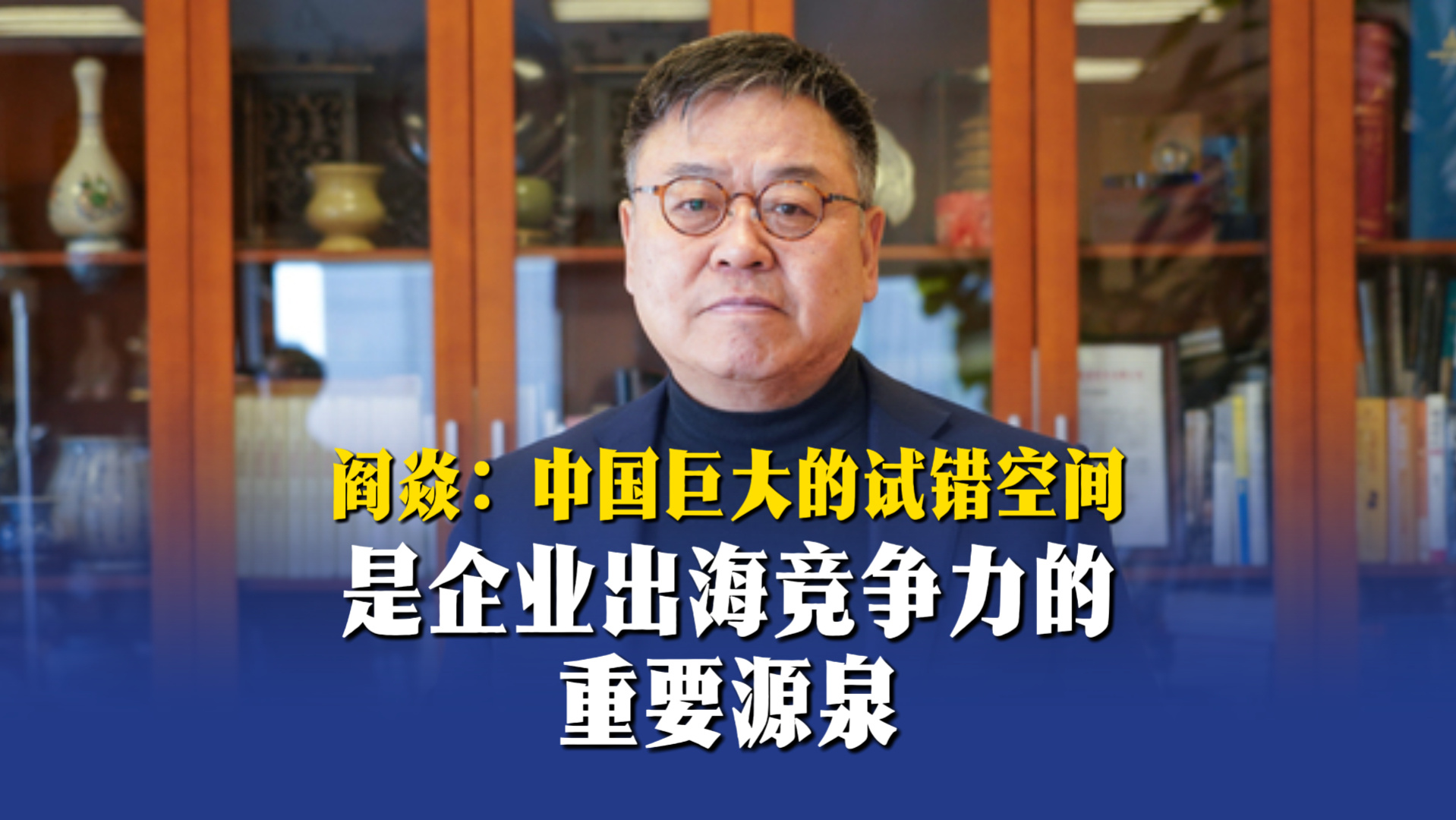 阎焱：中国巨大的试错空间是企业出海竞争力的重要源泉