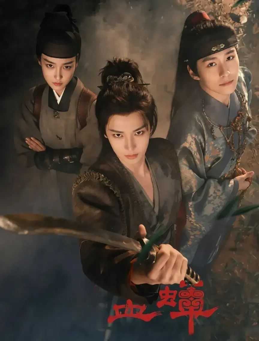 古装悬疑剧《碧血蝉》! 热度超过莲花楼! 三人追查八大奇案!