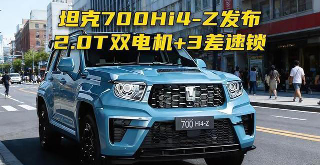 全球第一！全新坦克700 Hi4-Z于3月30日开售，实力剑指奔驰大G