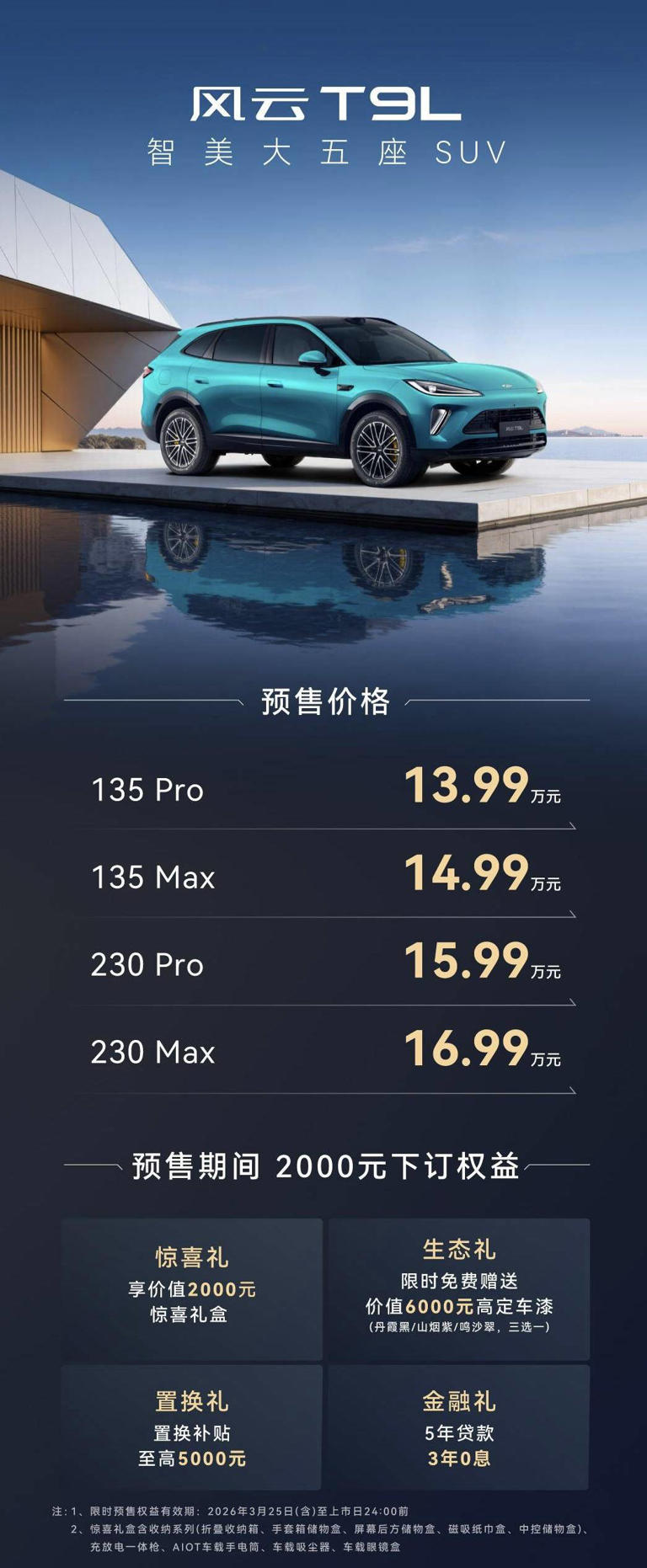 奇瑞风云T9L预售13.99万元起：一台“不偏科”的家庭SUV！