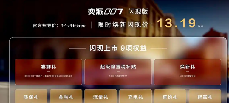 奕派007闪现版正式上市！看到售价，网友直呼：真良心