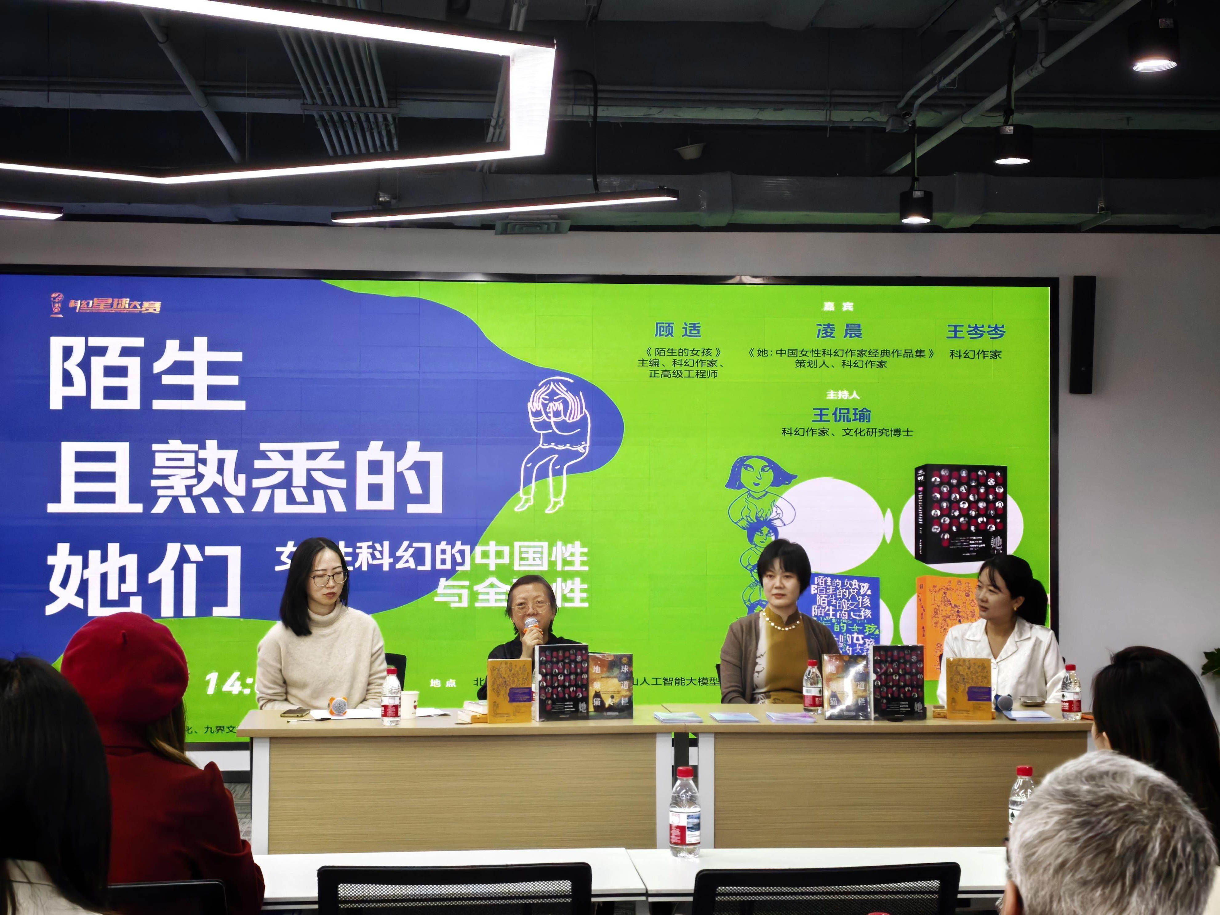 在“陌生且熟悉的她们”里寻找中国声音，女性科幻分享会在京举办