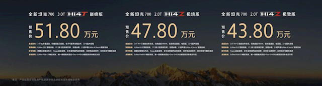 43.80万起 全域豪华SUV新旗舰 全新坦克700正式开启预售