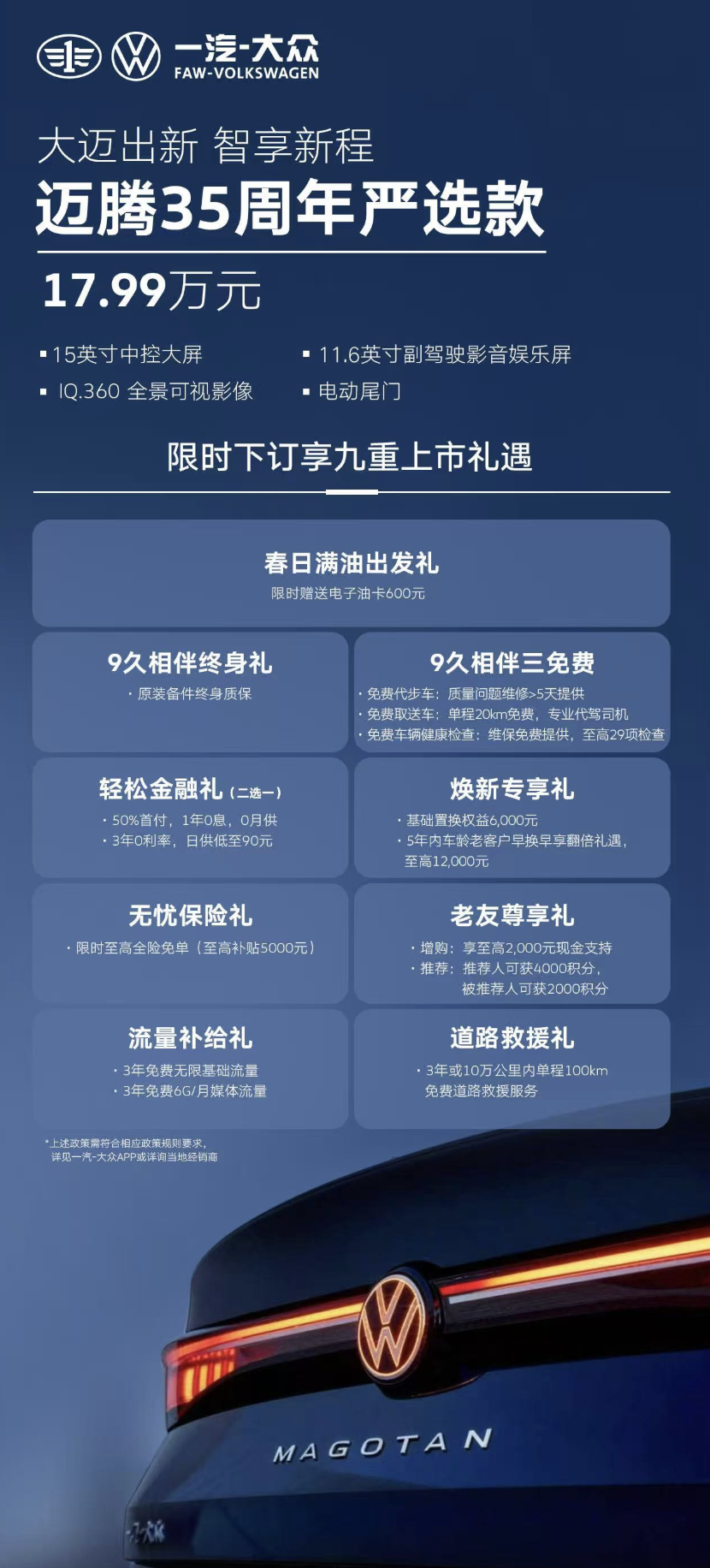 一汽-大众迈腾“35周年严选款”汽车上市，17.99万元