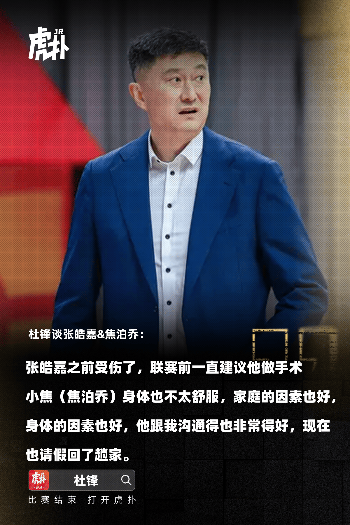 杜锋：张皓嘉受伤了一直建议他手术&焦泊乔多重原因暂时离队