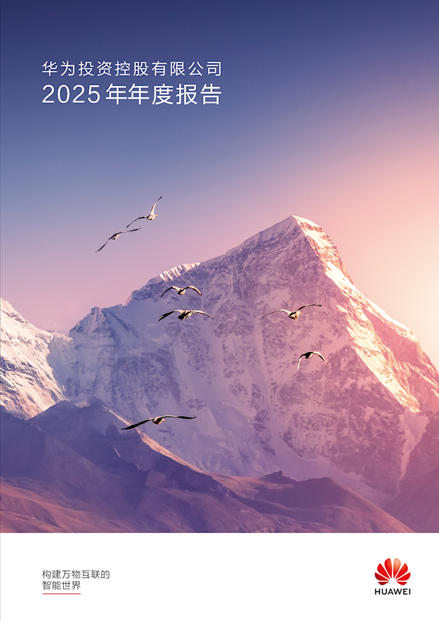 孟晚舟发布华为2025年报致辞：全年营收8809亿元